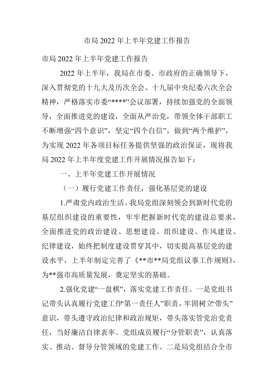 市局2022年上半年党建工作报告.docx_第1页