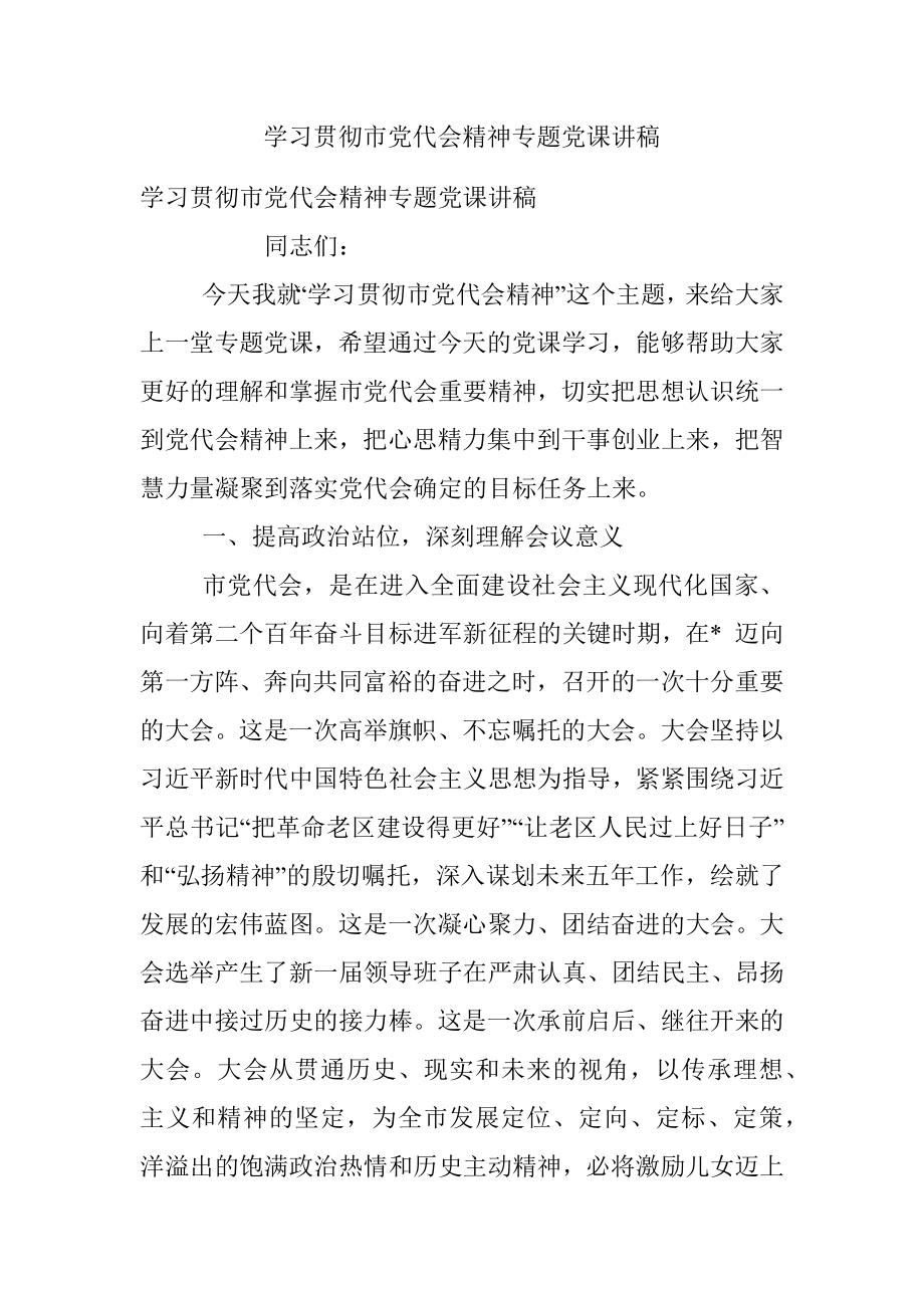 学习贯彻市党代会精神专题党课讲稿.docx_第1页