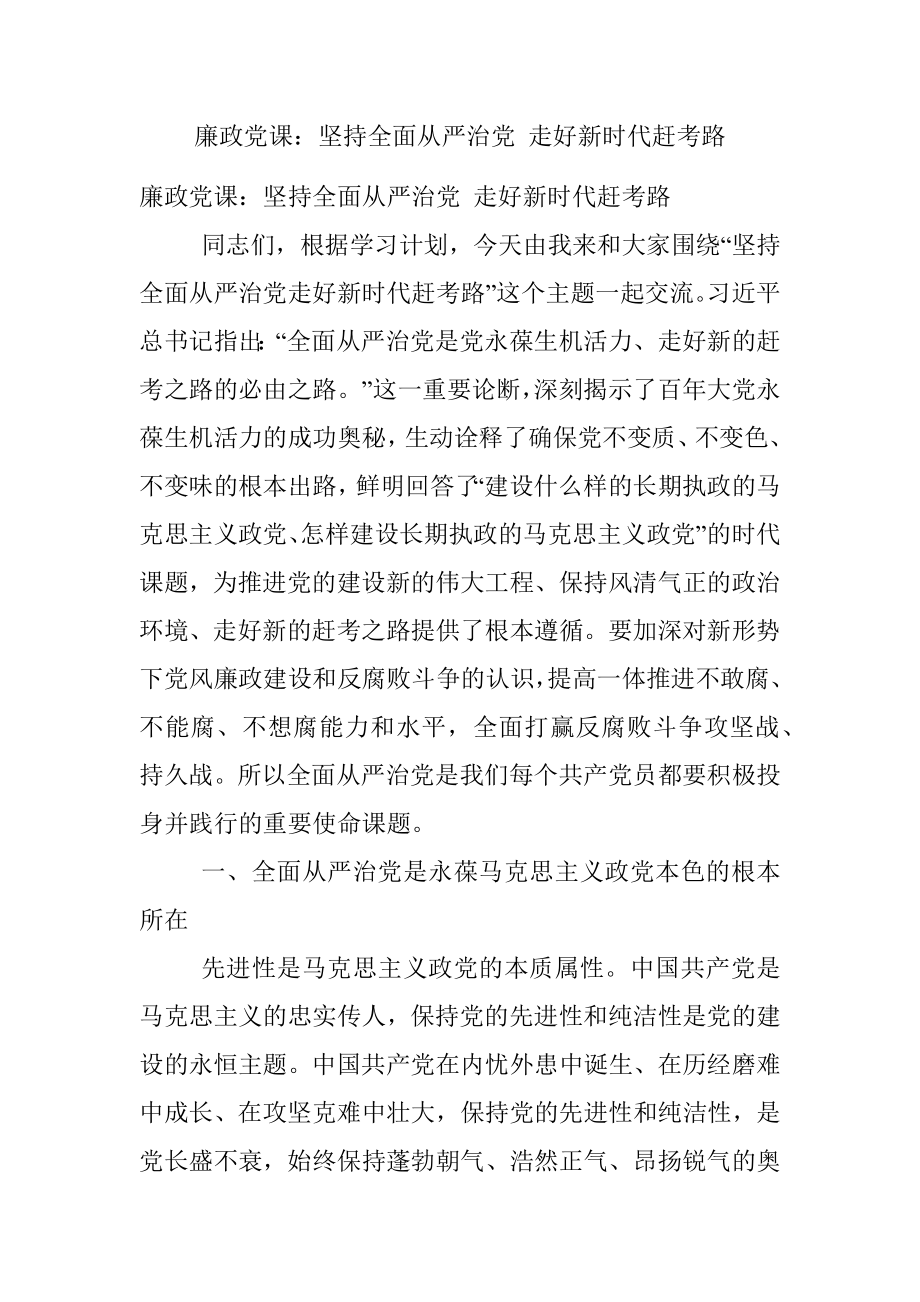 廉政党课：坚持全面从严治党 走好新时代赶考路.docx_第1页