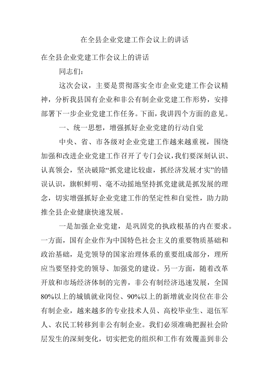 在全县企业党建工作会议上的讲话.docx_第1页