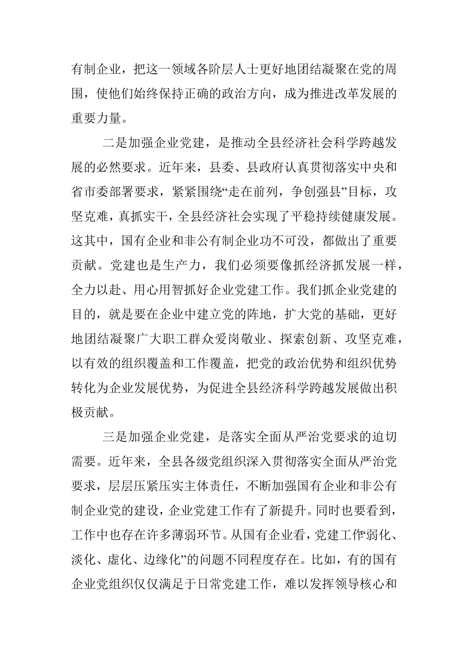 在全县企业党建工作会议上的讲话.docx_第2页