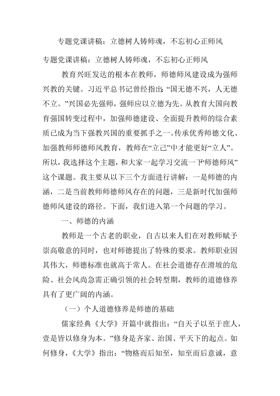 专题党课讲稿：立德树人铸师魂不忘初心正师风.docx_第1页