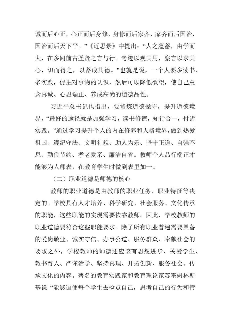 专题党课讲稿：立德树人铸师魂不忘初心正师风.docx_第2页