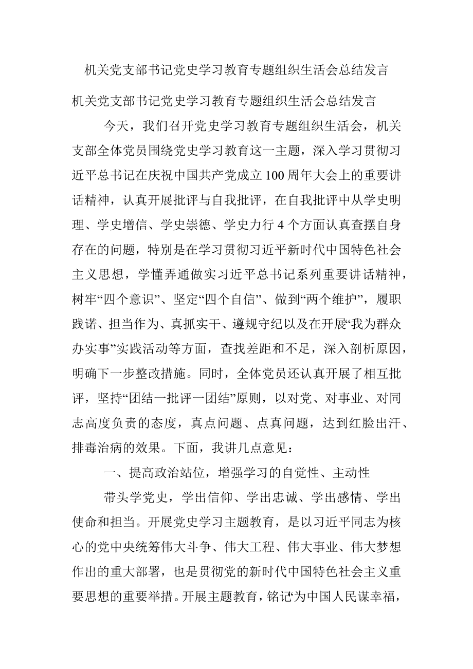 机关党支部书记党史学习教育专题组织生活会总结发言.docx_第1页