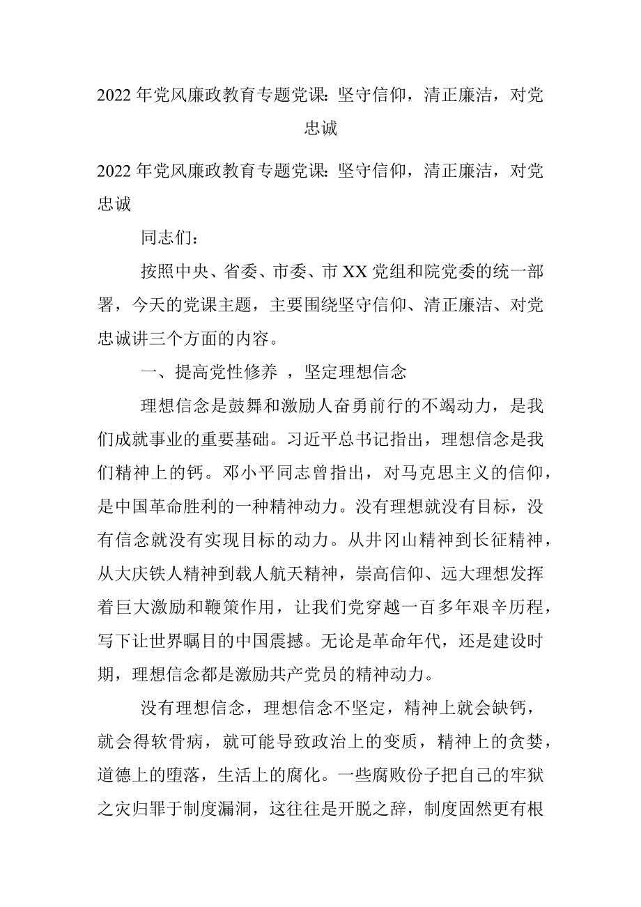 2022年党风廉政教育专题党课：坚守信仰清正廉洁对党忠诚.docx_第1页