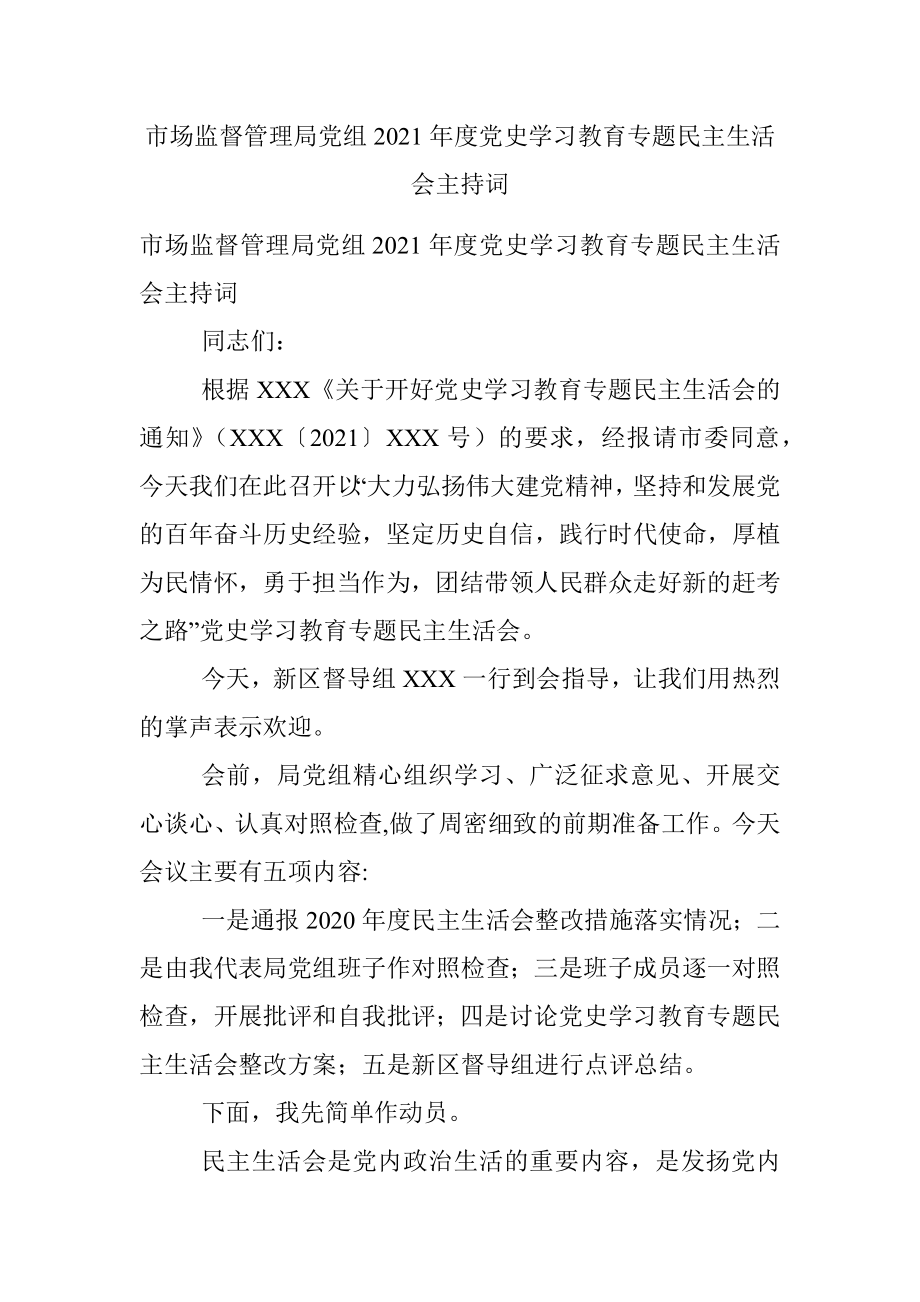 市场监督管理局党组2021年度党史学习教育专题民主生活会主持词.docx_第1页