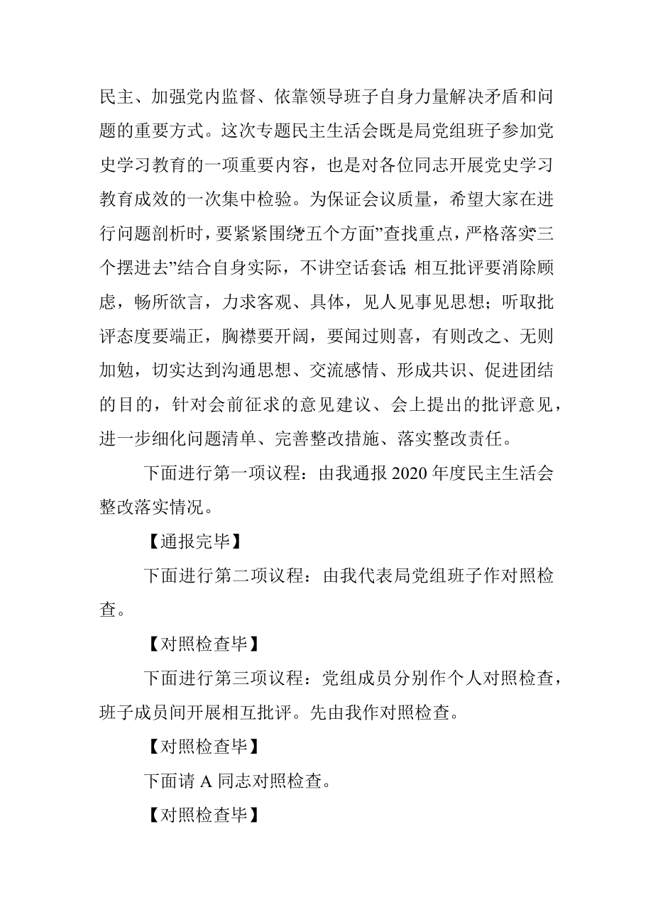 市场监督管理局党组2021年度党史学习教育专题民主生活会主持词.docx_第2页