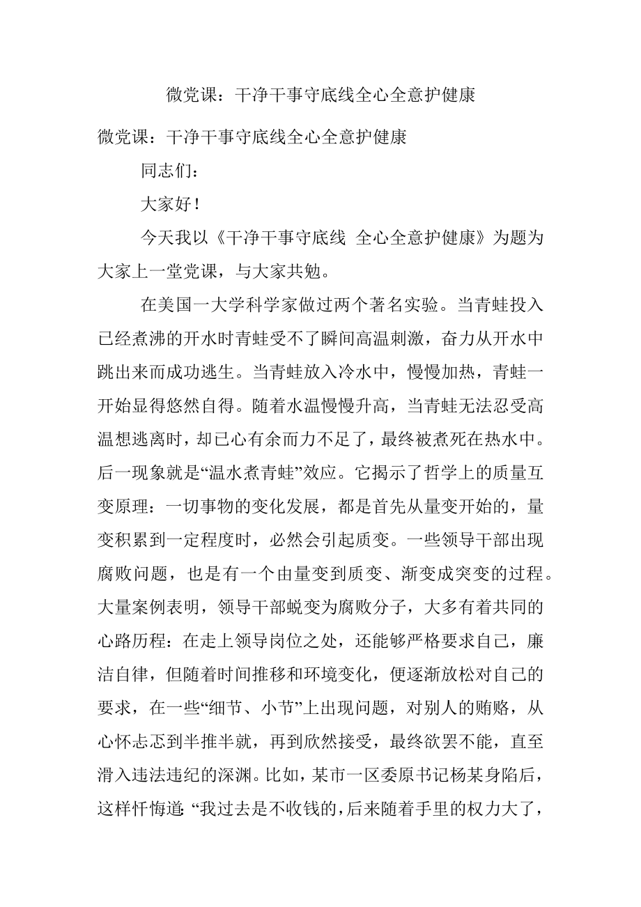 微党课：干净干事守底线全心全意护健康.docx_第1页