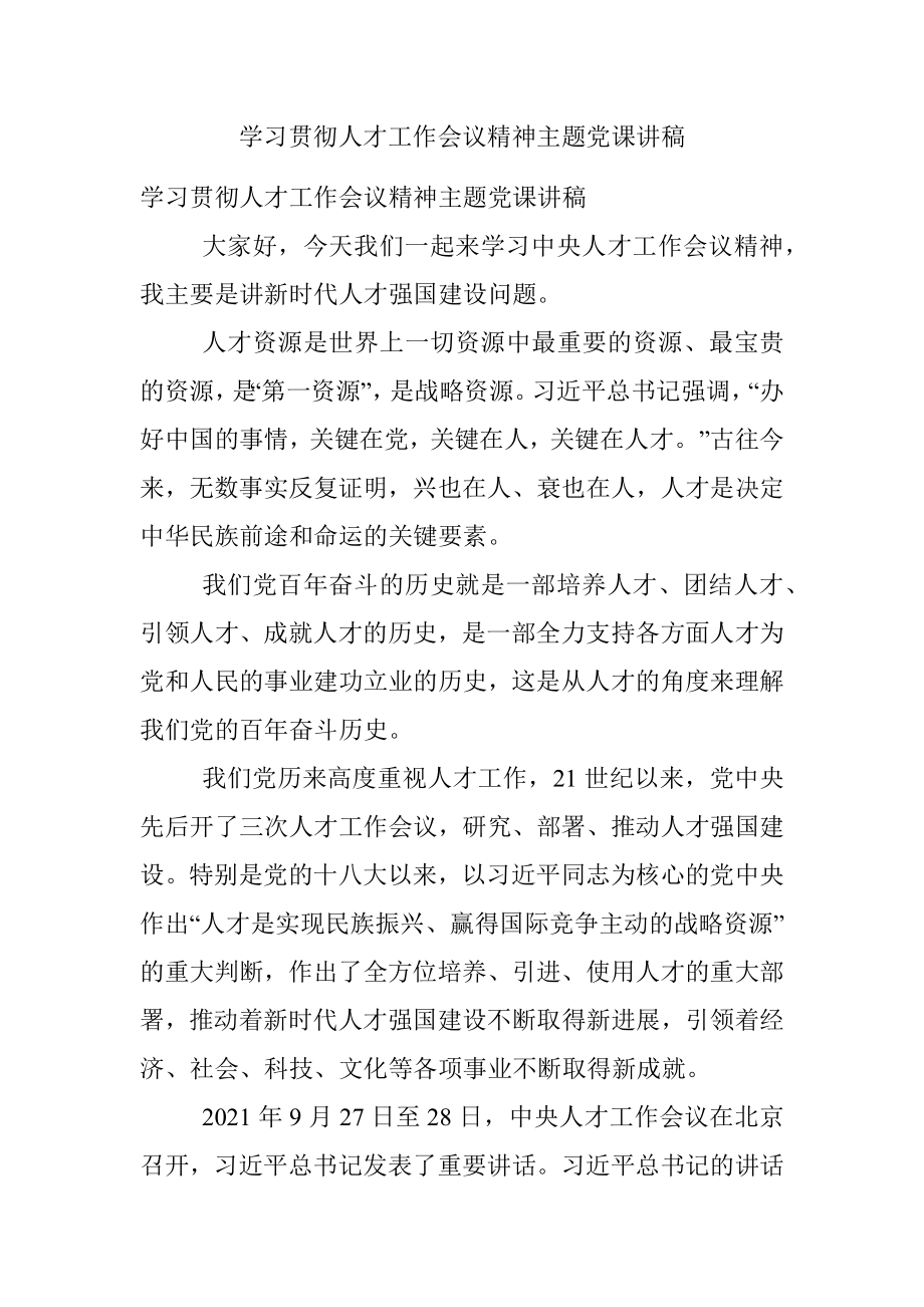 学习贯彻人才工作会议精神主题党课讲稿.docx_第1页