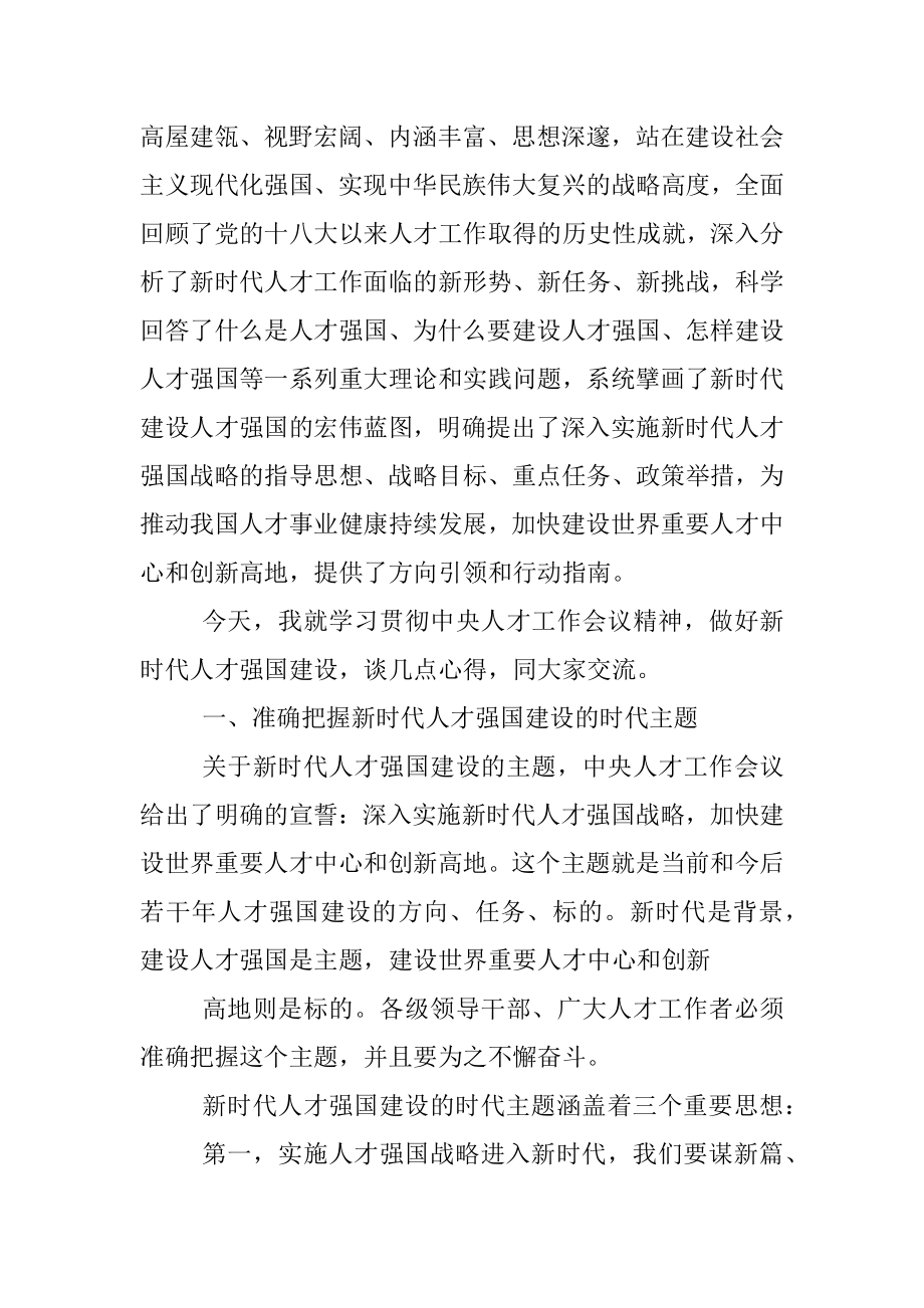 学习贯彻人才工作会议精神主题党课讲稿.docx_第2页