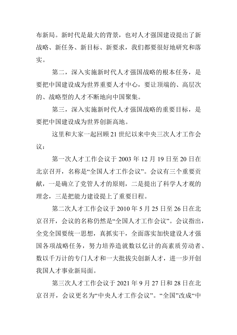 学习贯彻人才工作会议精神主题党课讲稿.docx_第3页