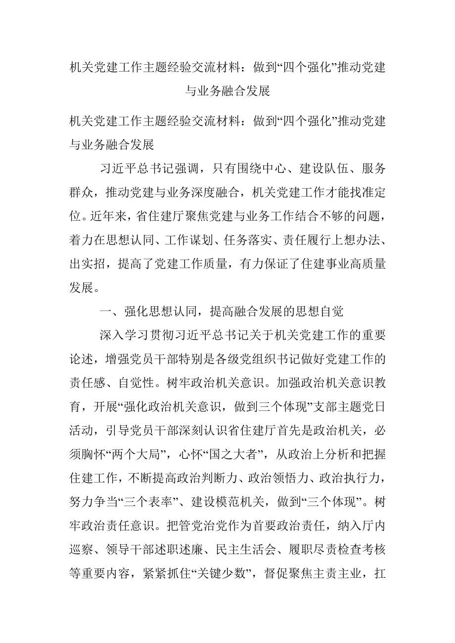 机关党建工作主题经验交流材料：做到“四个强化”推动党建与业务融合发展.docx_第1页