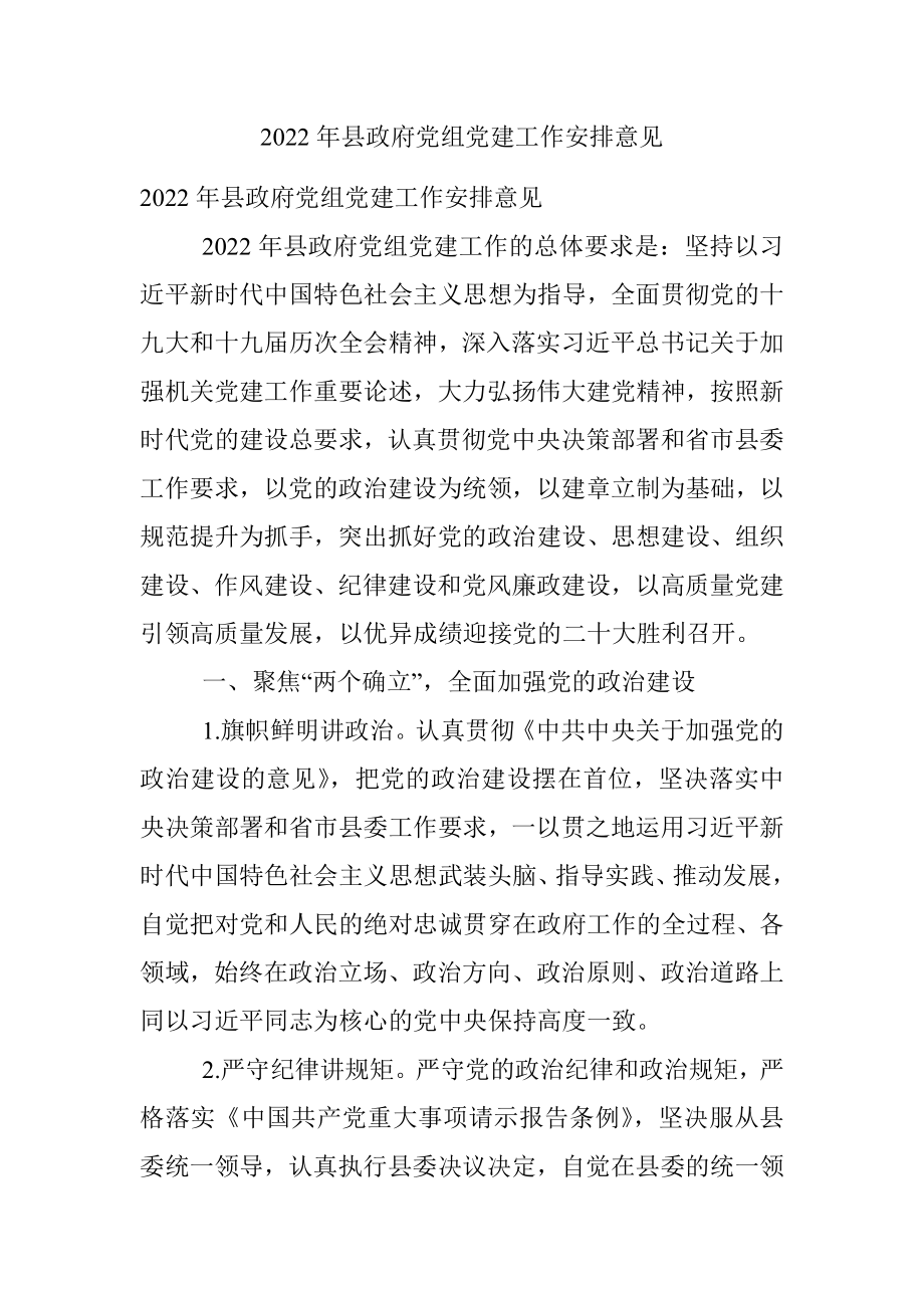 2022年县政府党组党建工作安排意见.docx_第1页