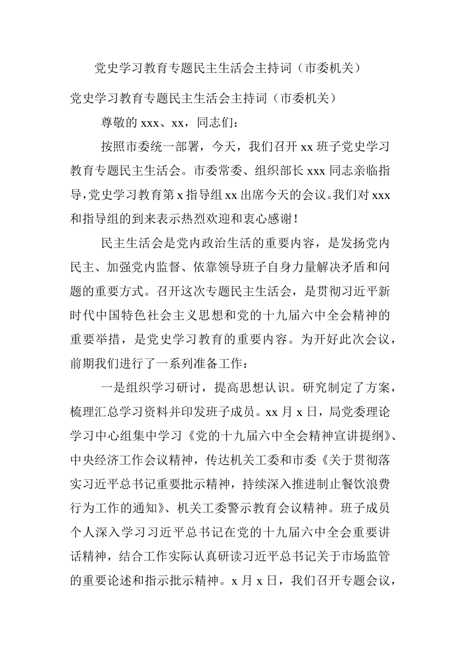 党史学习教育专题民主生活会主持词（市委机关）.docx_第1页