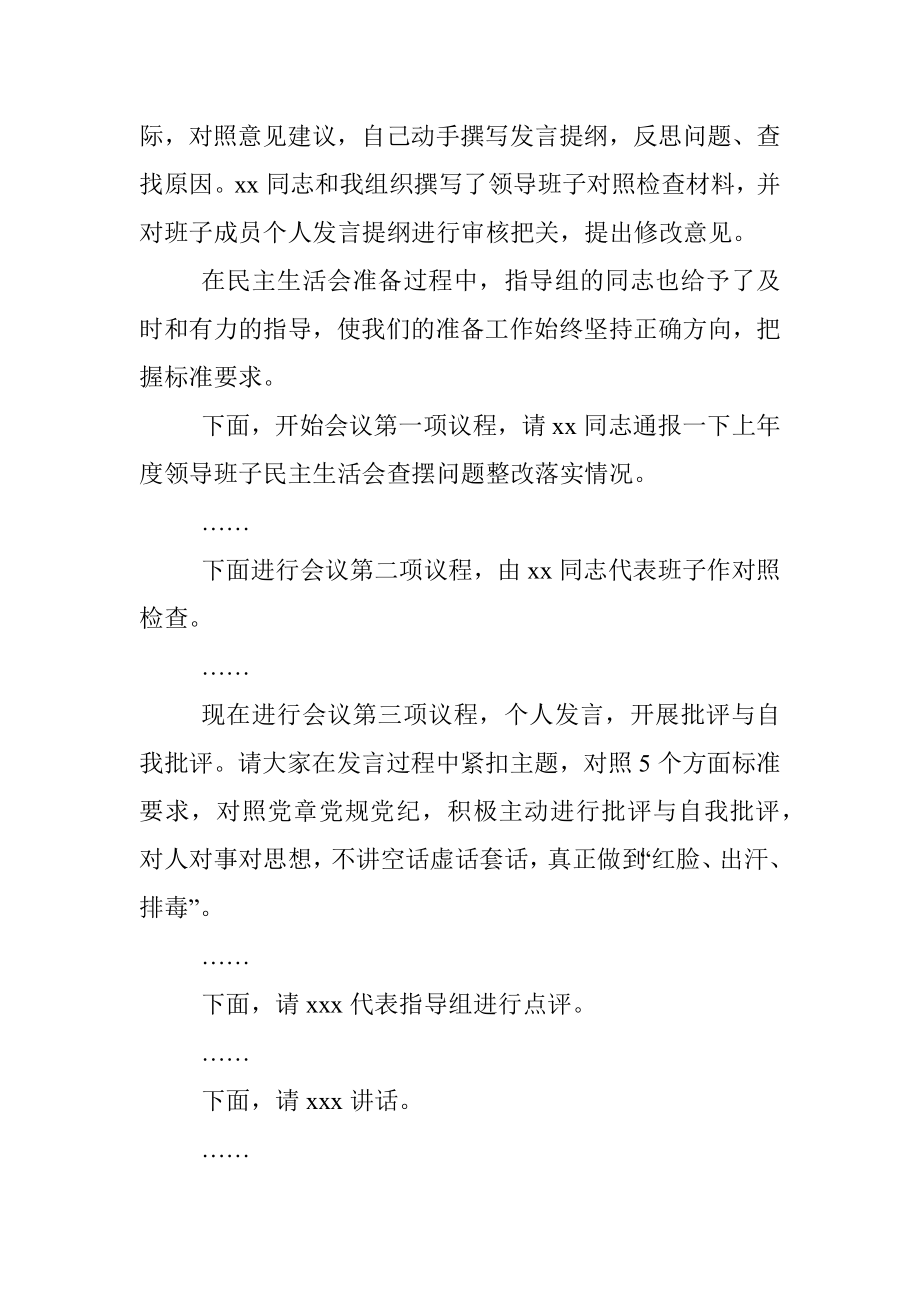 党史学习教育专题民主生活会主持词（市委机关）.docx_第3页