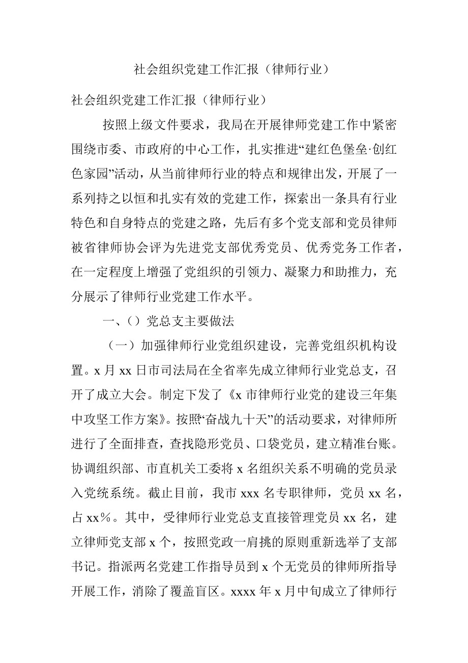 社会组织党建工作汇报（律师行业）.docx_第1页