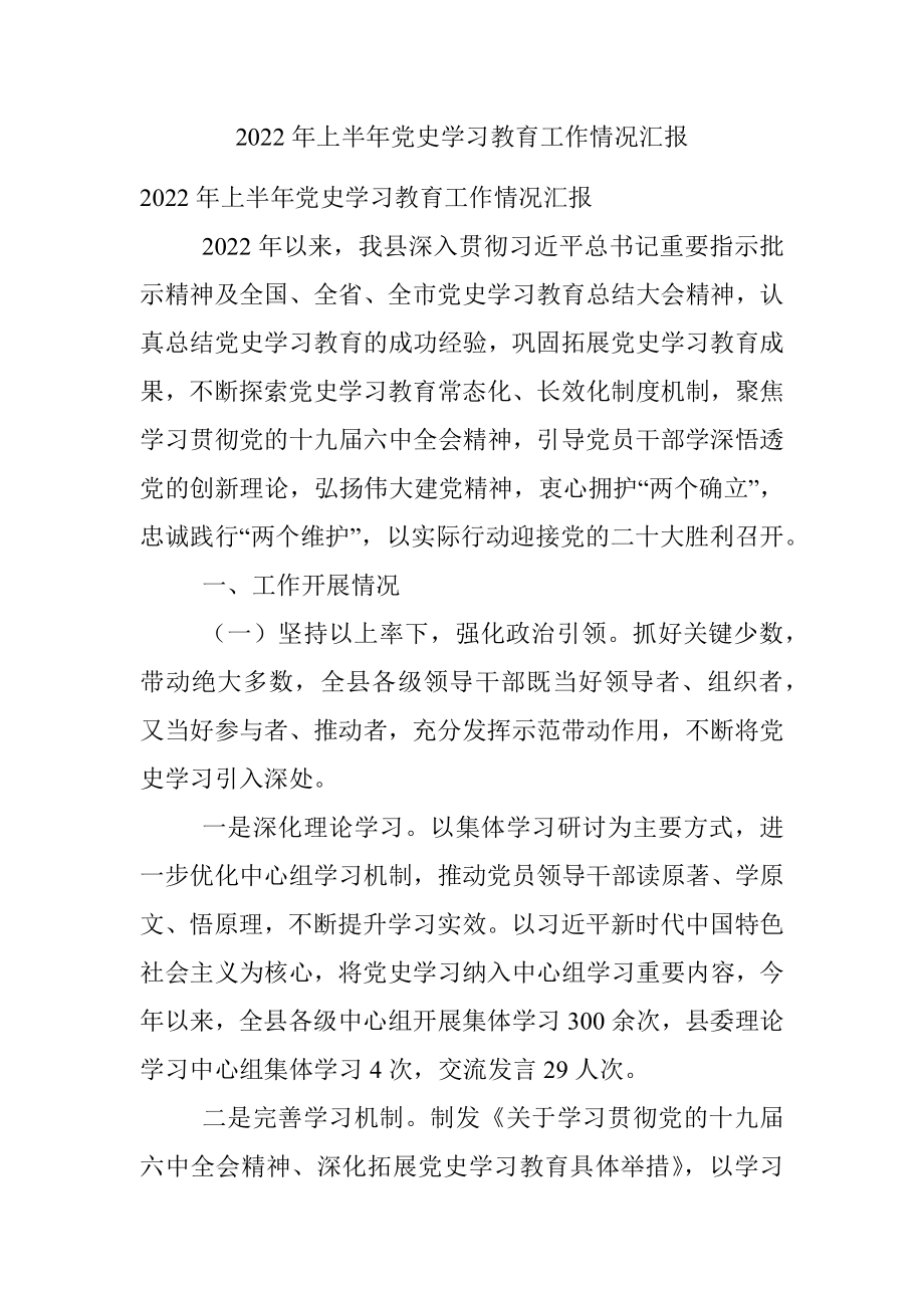 2022年上半年党史学习教育工作情况汇报.docx_第1页