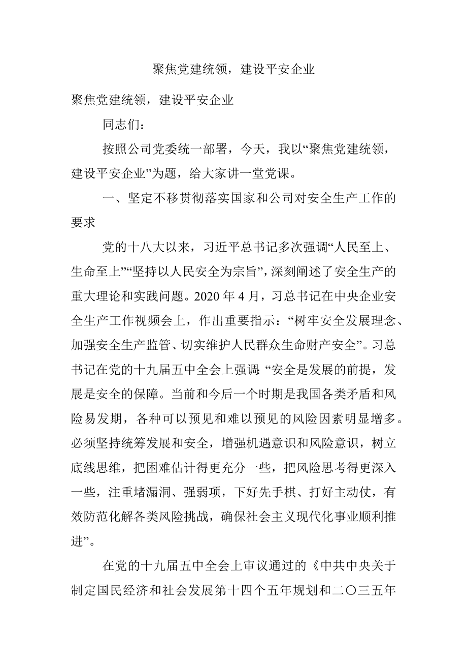 聚焦党建统领建设平安企业.docx_第1页