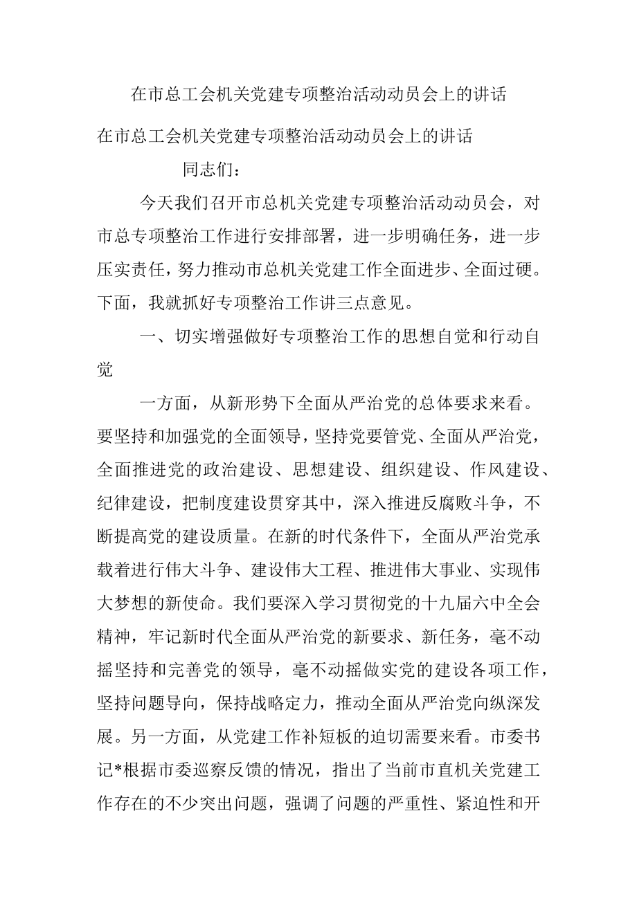 在市总工会机关党建专项整治活动动员会上的讲话.docx_第1页