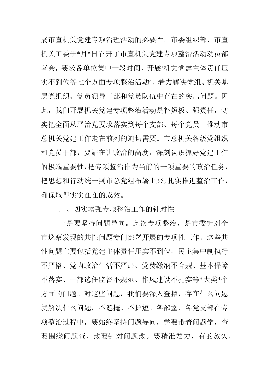 在市总工会机关党建专项整治活动动员会上的讲话.docx_第2页