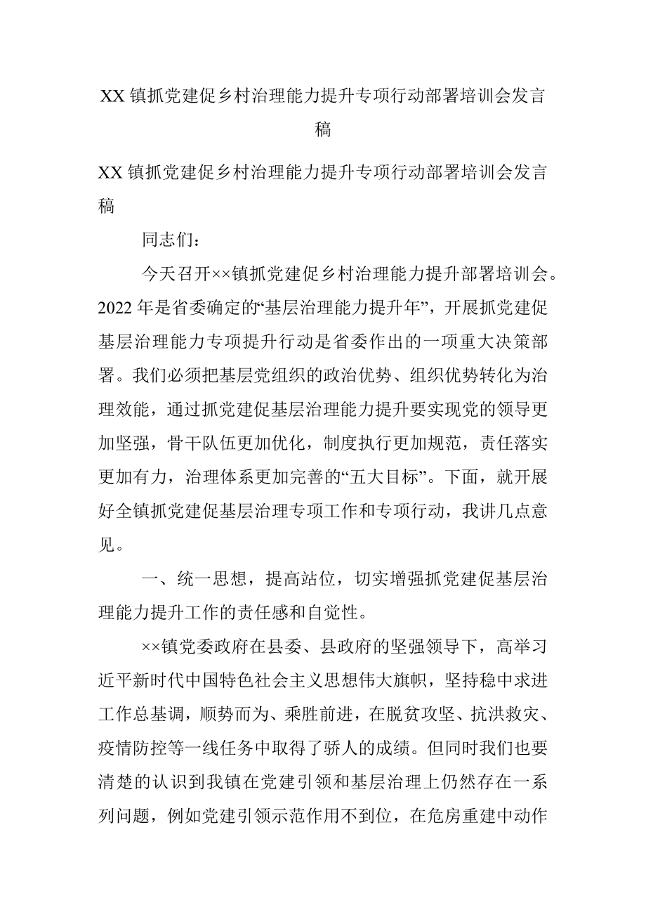 XX镇抓党建促乡村治理能力提升专项行动部署培训会发言稿.docx_第1页