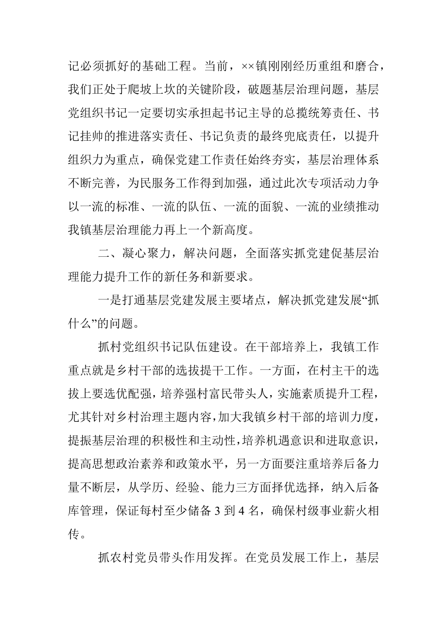 XX镇抓党建促乡村治理能力提升专项行动部署培训会发言稿.docx_第3页