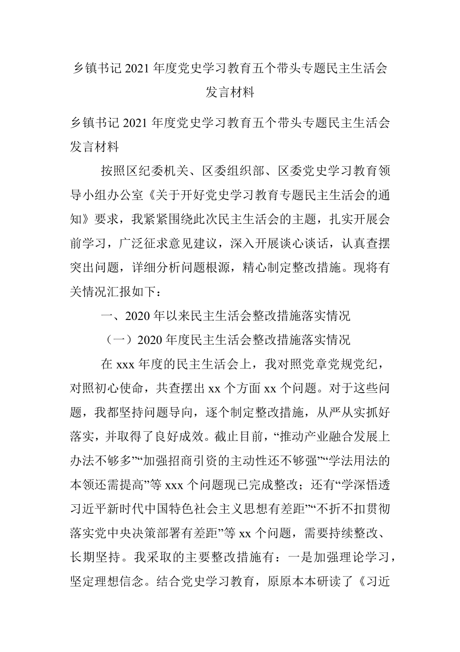 乡镇书记2021年度党史学习教育五个带头专题民主生活会发言材料.docx_第1页