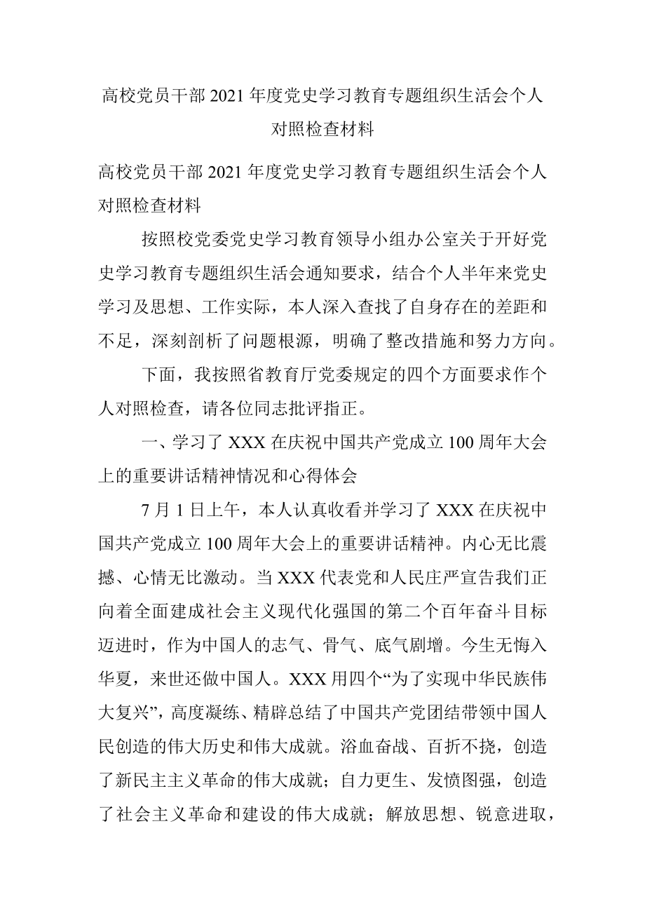 高校党员干部2021年度党史学习教育专题组织生活会个人对照检查材料.docx_第1页