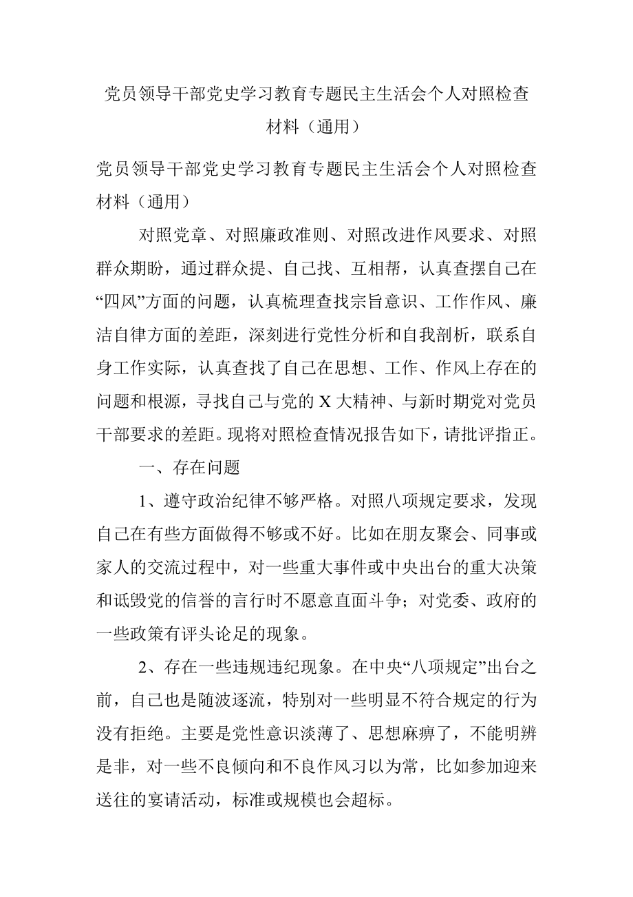 党员领导干部党史学习教育专题民主生活会个人对照检查材料（通用）.docx_第1页