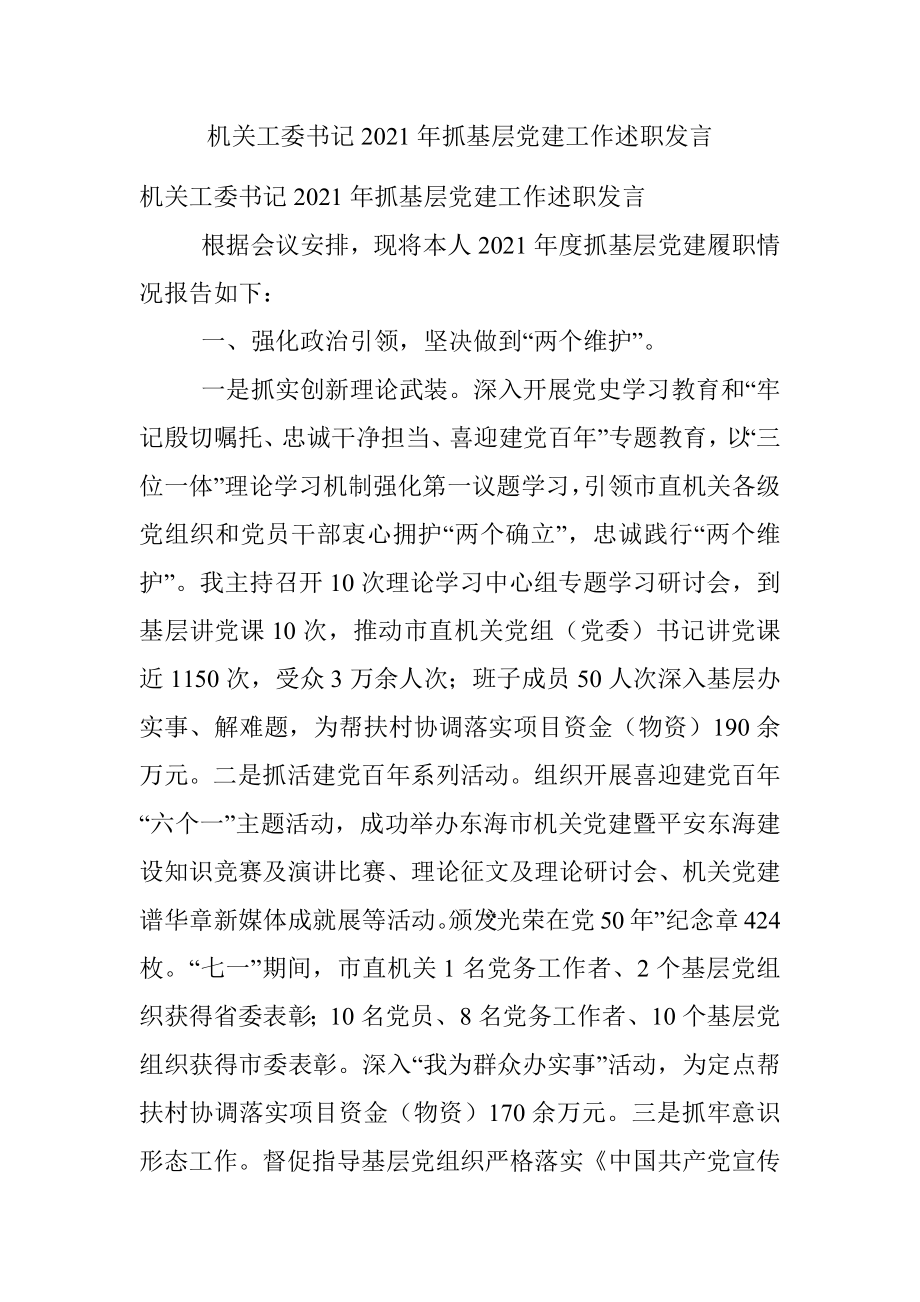 机关工委书记2021年抓基层党建工作述职发言.docx_第1页