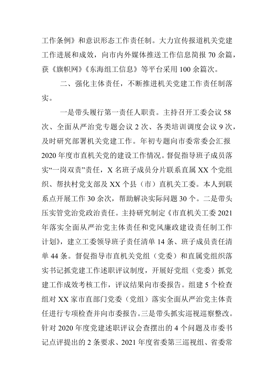 机关工委书记2021年抓基层党建工作述职发言.docx_第2页