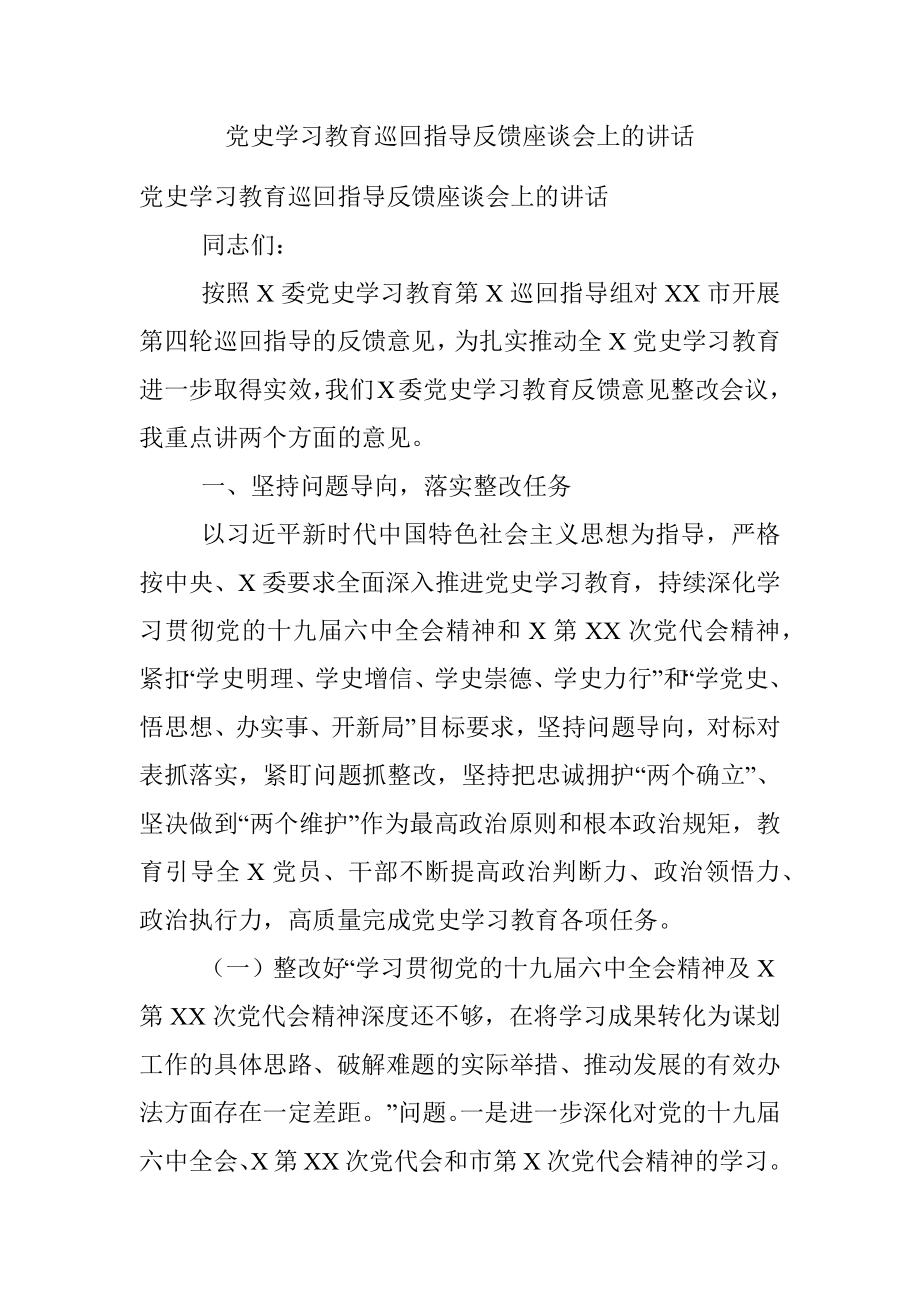 党史学习教育巡回指导反馈座谈会上的讲话.docx_第1页