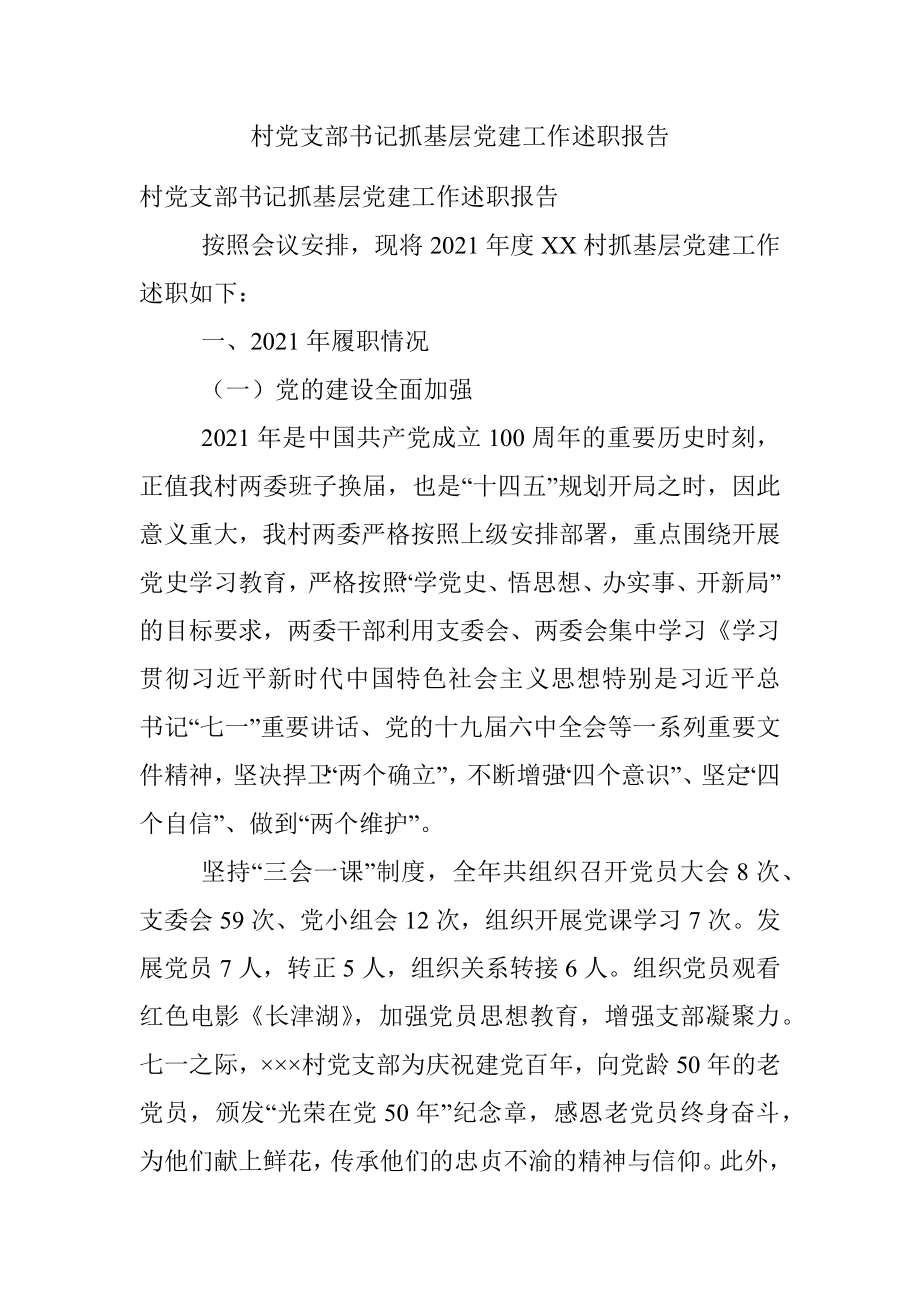 村党支部书记抓基层党建工作述职报告_1.docx_第1页