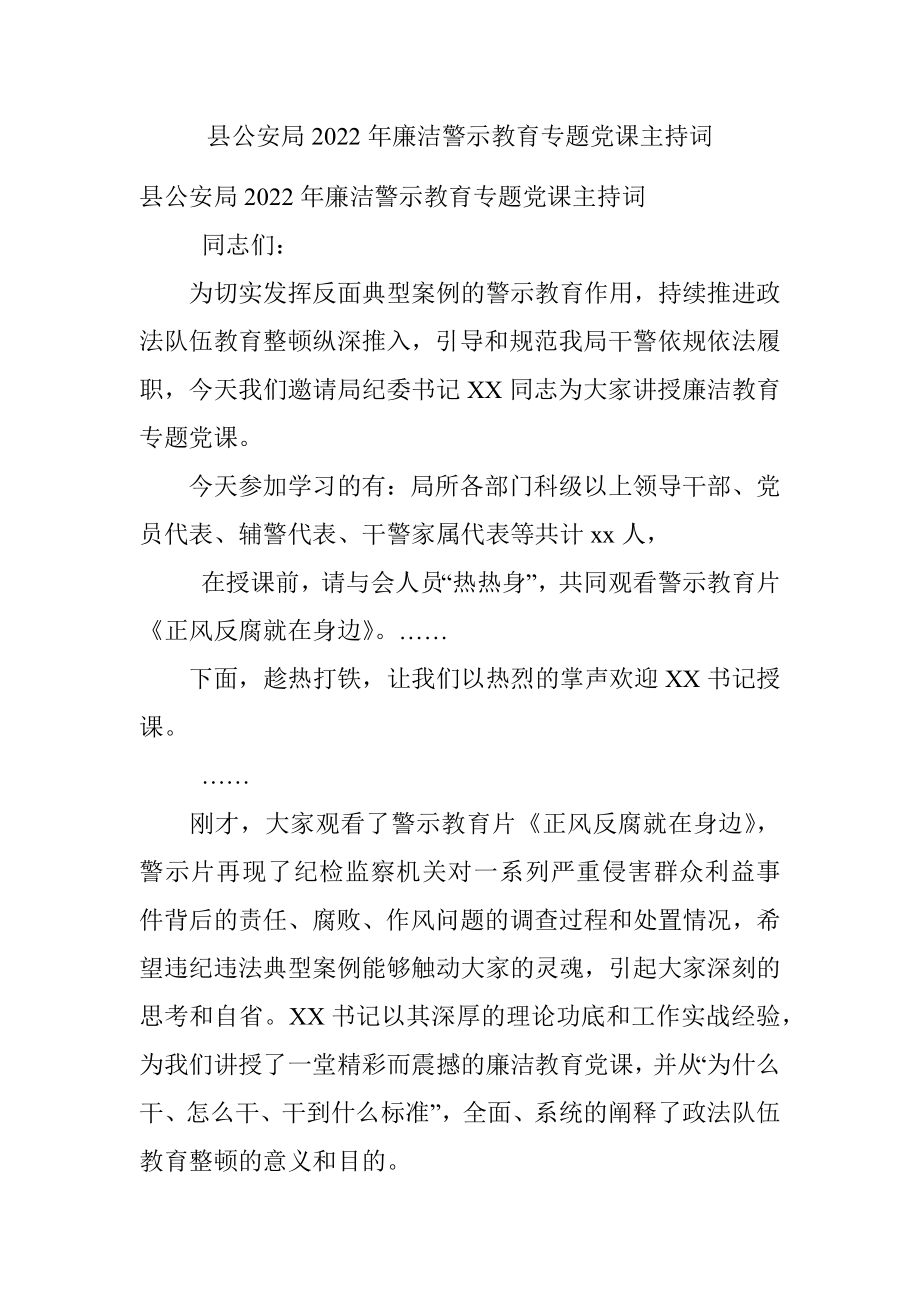 县公安局2022年廉洁警示教育专题党课主持词.docx_第1页