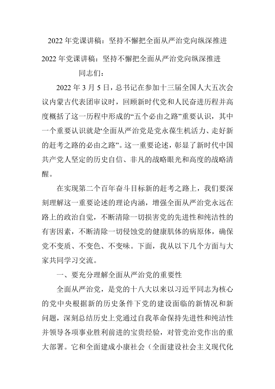 2022年党课讲稿：坚持不懈把全面从严治党向纵深推进.docx_第1页