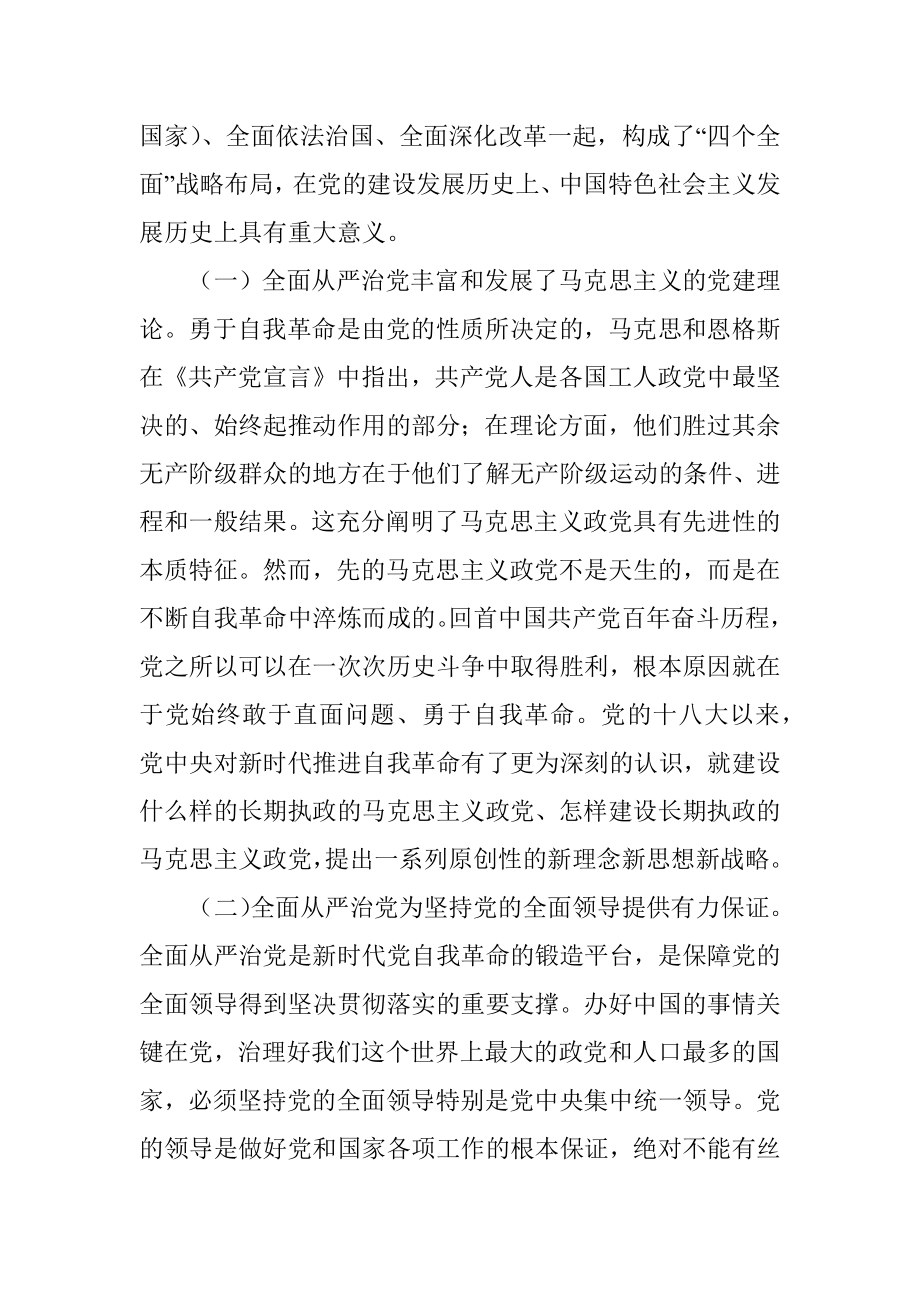 2022年党课讲稿：坚持不懈把全面从严治党向纵深推进.docx_第2页