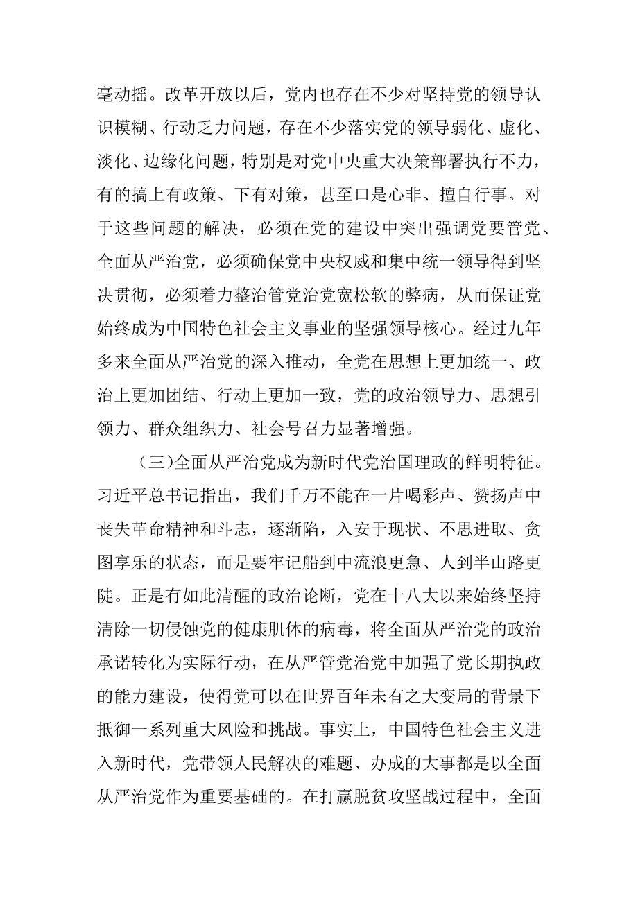 2022年党课讲稿：坚持不懈把全面从严治党向纵深推进.docx_第3页