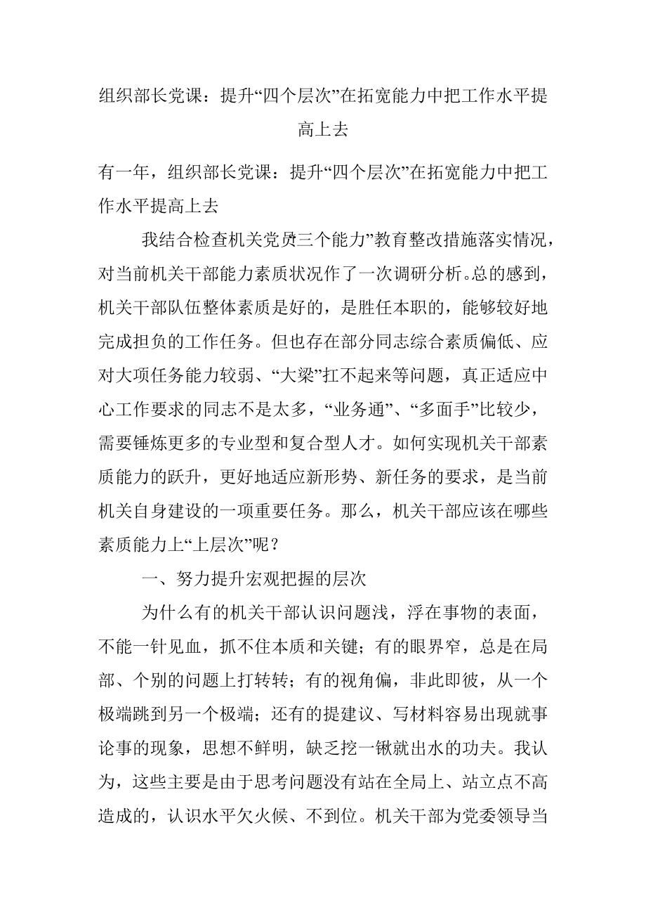 组织部长党课：提升“四个层次”在拓宽能力中把工作水平提高上去.docx_第1页