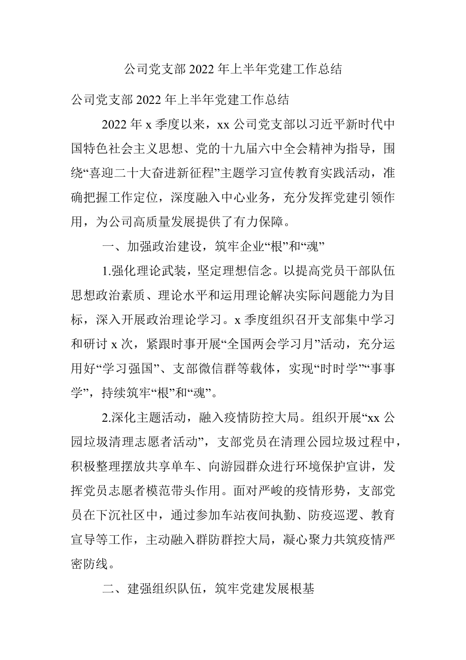 公司党支部2022年上半年党建工作总结_1.docx_第1页