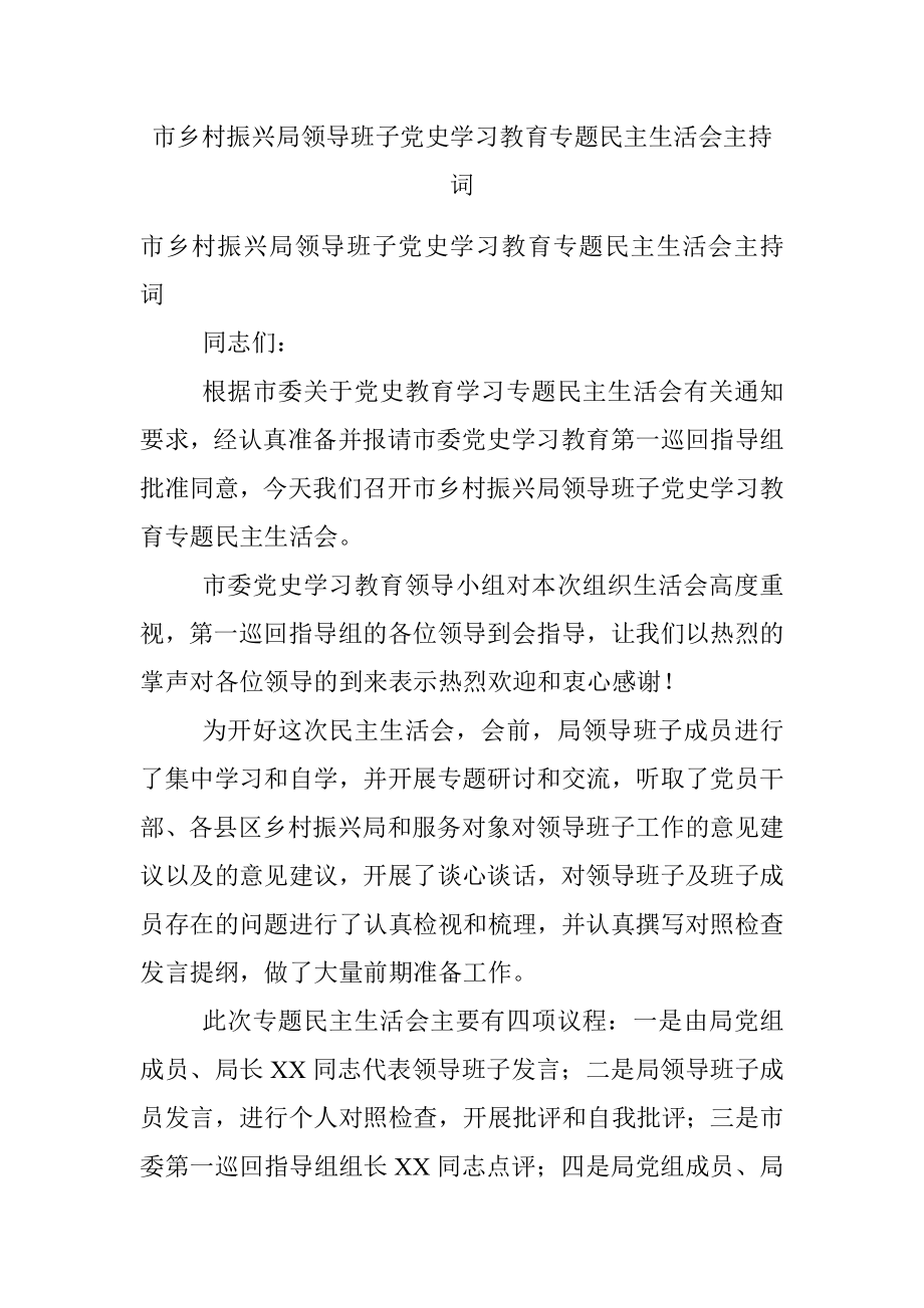 市乡村振兴局领导班子党史学习教育专题民主生活会主持词.docx_第1页