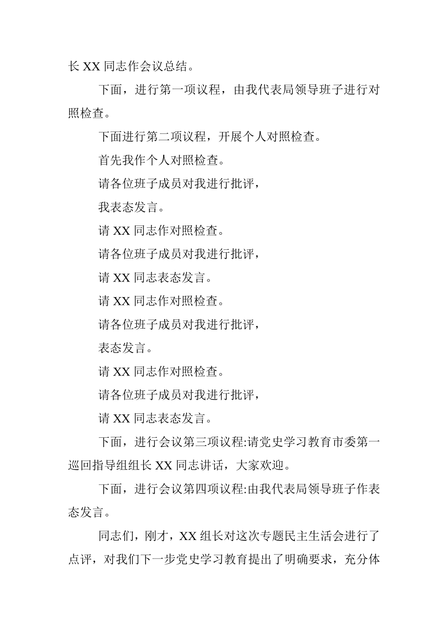 市乡村振兴局领导班子党史学习教育专题民主生活会主持词.docx_第2页