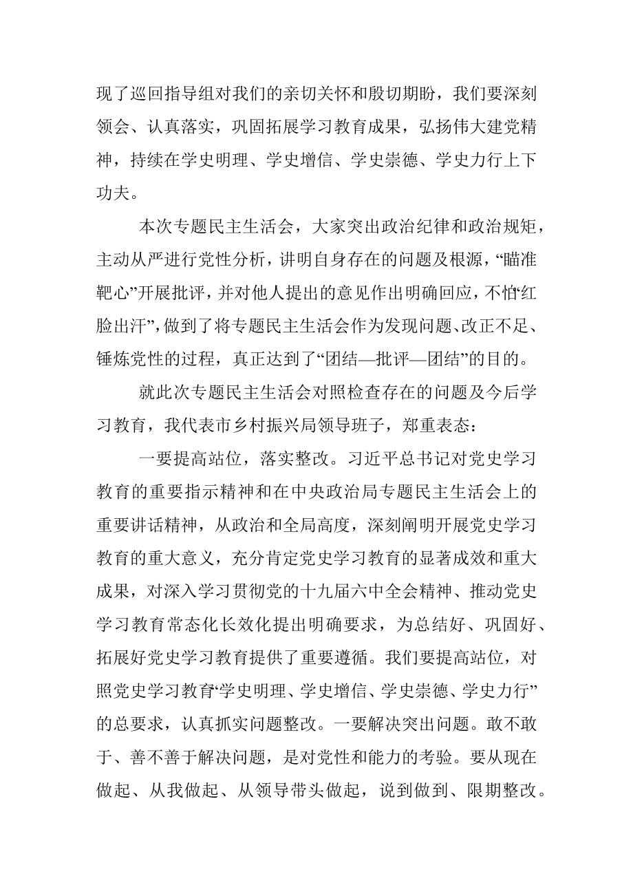 市乡村振兴局领导班子党史学习教育专题民主生活会主持词.docx_第3页