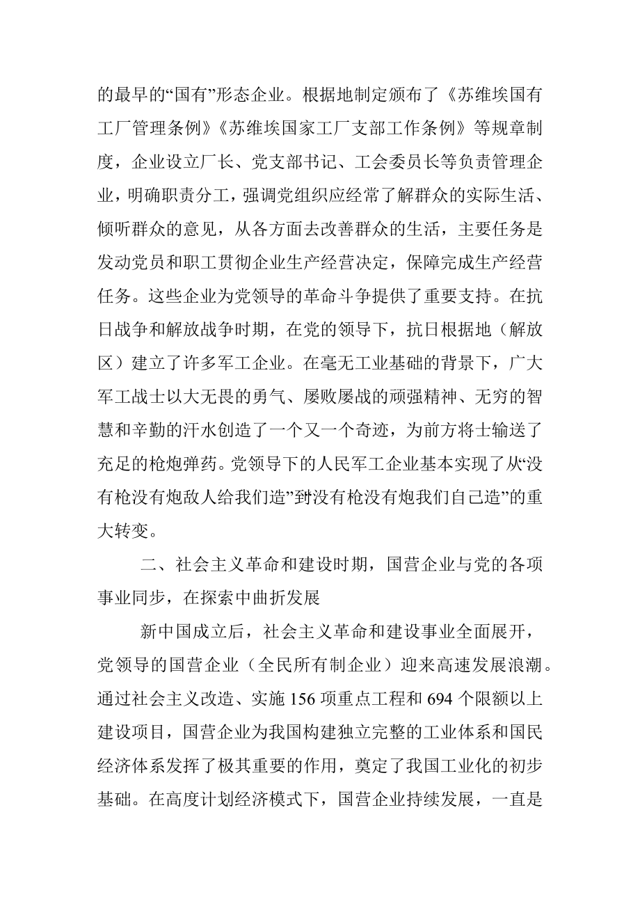 党课讲稿：从党领导国有企业的发展历程学习党的光辉历史.docx_第2页