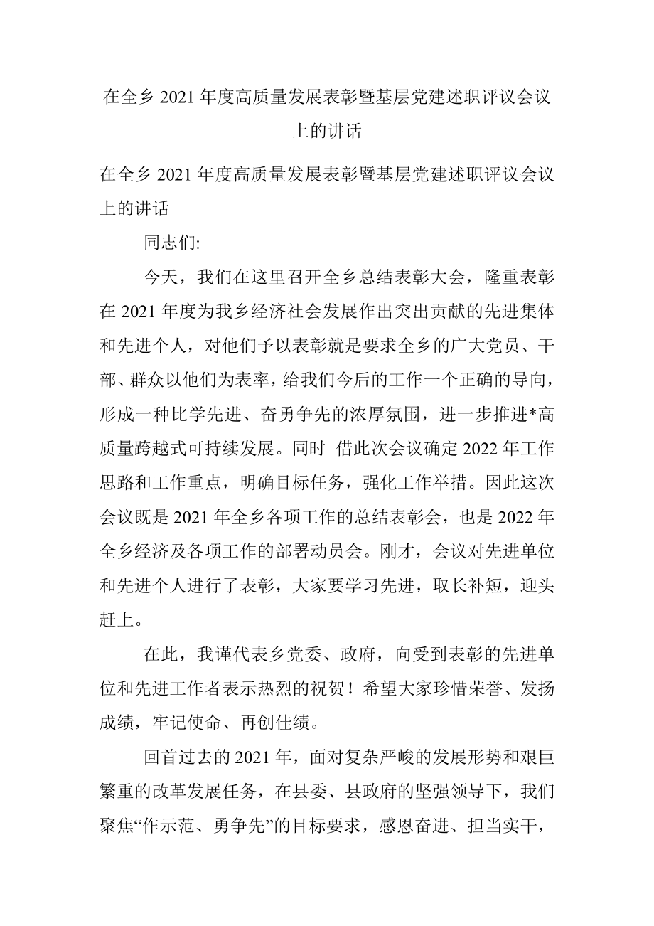 在全乡2021年度高质量发展表彰暨基层党建述职评议会议上的讲话.docx_第1页