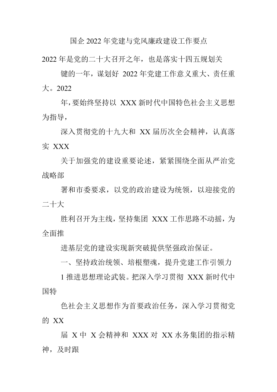 国企2022年党建与党风廉政建设工作要点.docx_第1页