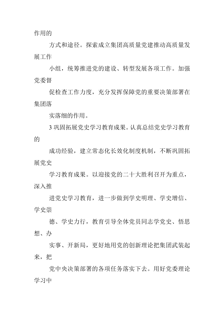 国企2022年党建与党风廉政建设工作要点.docx_第3页