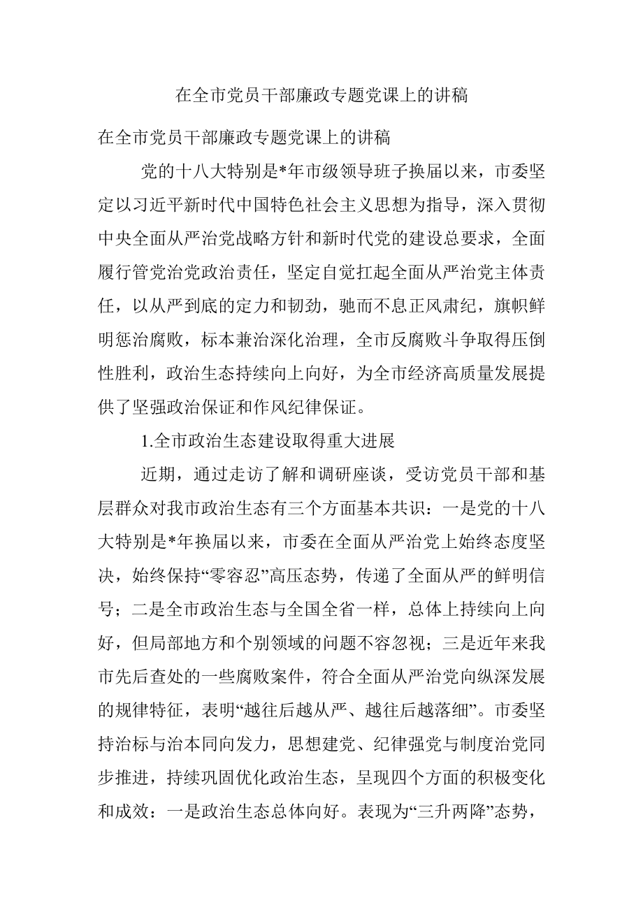 在全市党员干部廉政专题党课上的讲稿.docx_第1页