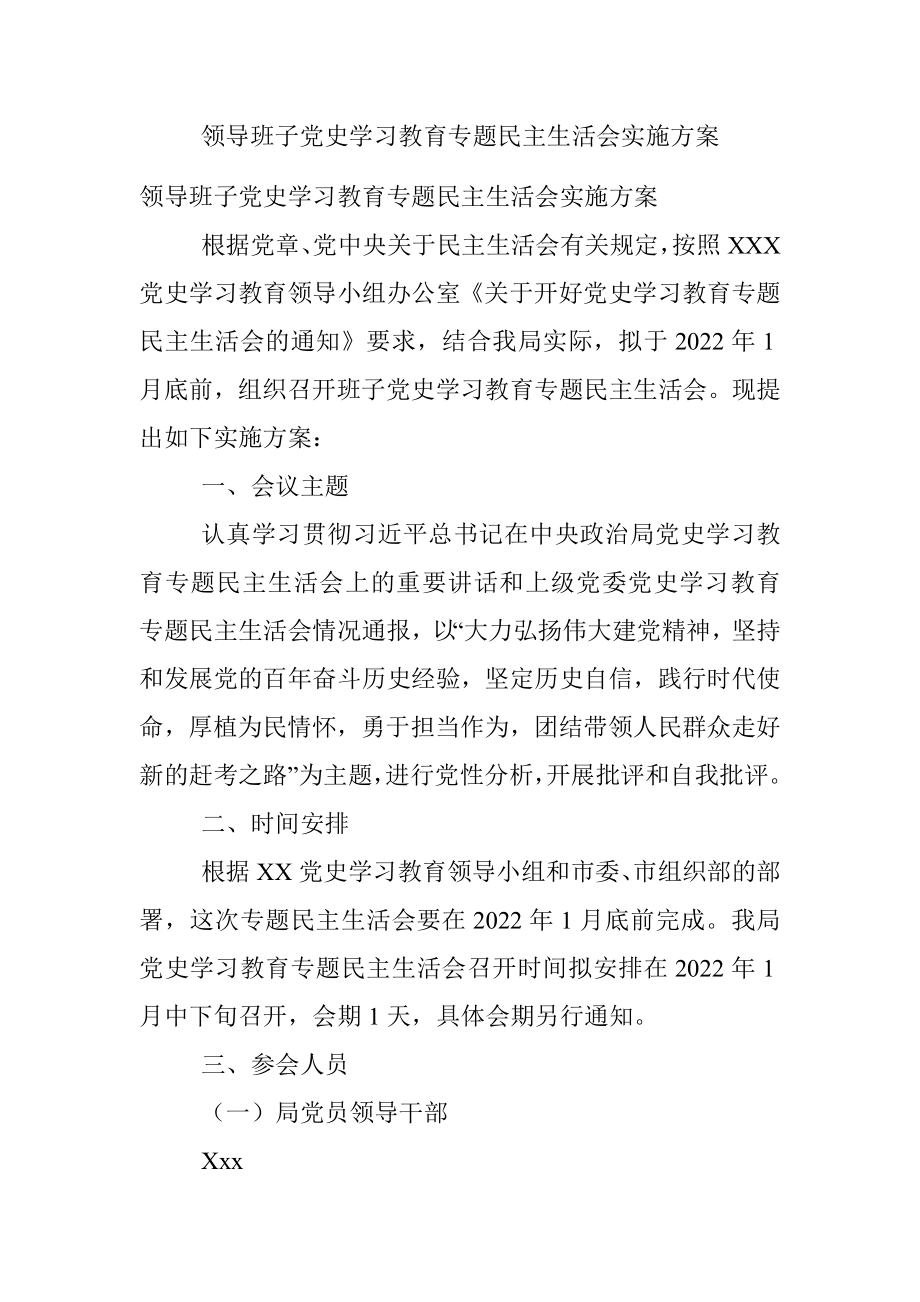 领导班子党史学习教育专题民主生活会实施方案.docx_第1页