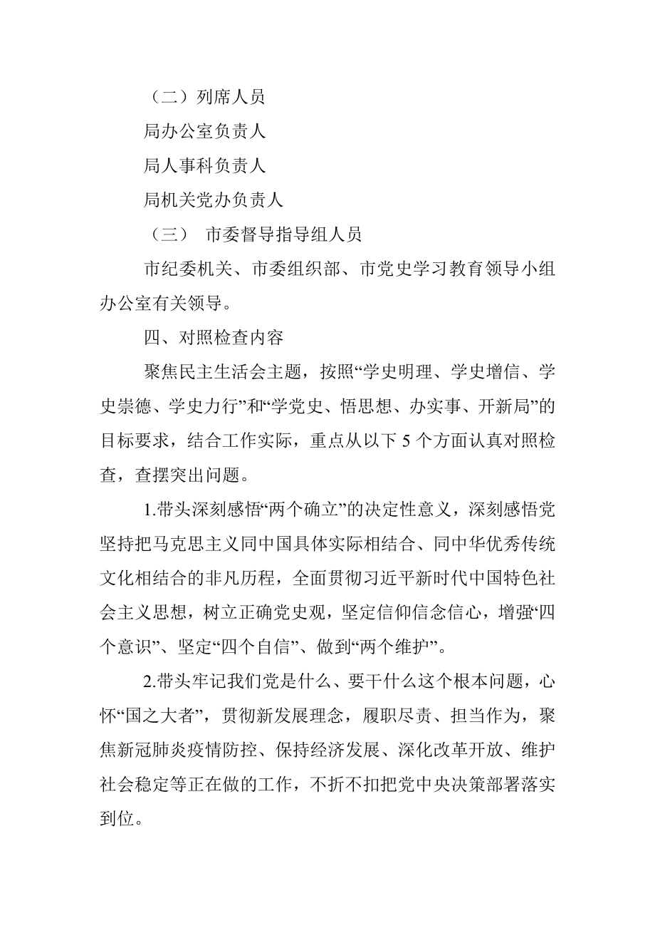 领导班子党史学习教育专题民主生活会实施方案.docx_第2页