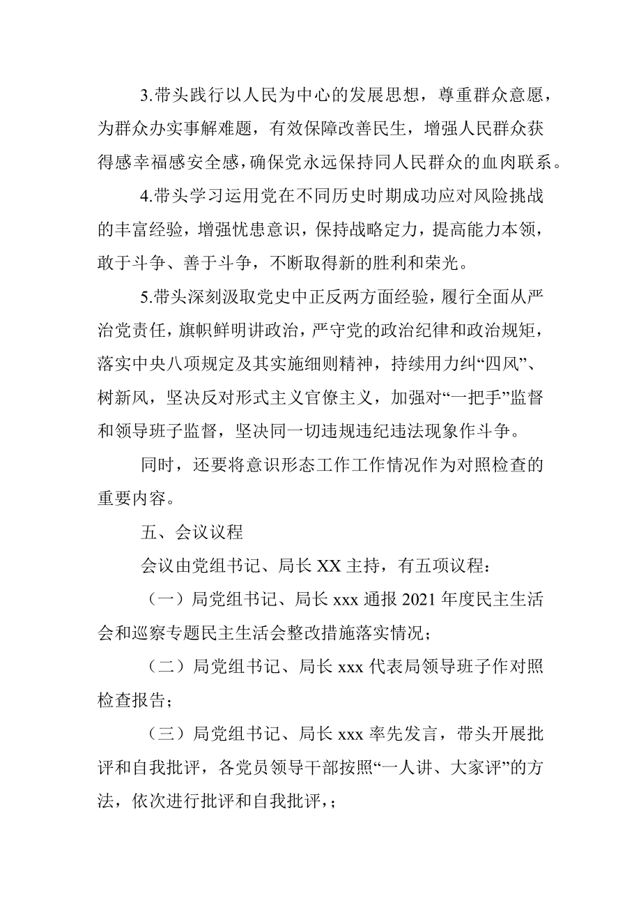 领导班子党史学习教育专题民主生活会实施方案.docx_第3页